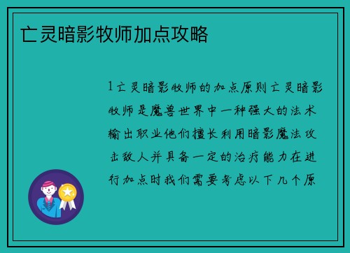 亡灵暗影牧师加点攻略